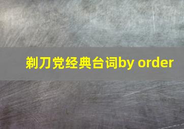 剃刀党经典台词by order